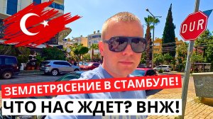 ЗЕМЛЕТРЯСЕНИЕ в Стамбуле! ЧТО нас Ждёт? Продлеваю ВНЖ! МОРЕ волнуется! Турция сегодня!