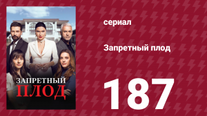 Запретный плод 187 серия (сериал, 2018)