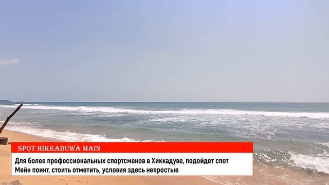 Обзор спота Spot Hikkaduwa Main Серфинг в Хиккадуве Шри-Ланка, русская школа серфинга IO Surf