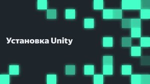 Установка Unity ｜ Яндекс Игры