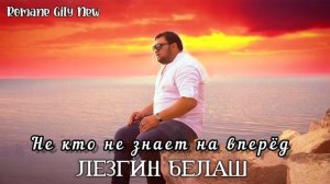 Лезгин Белаш - Не кто не знает на вперёд ( Премьера 2025 ) Новая цыганская песня