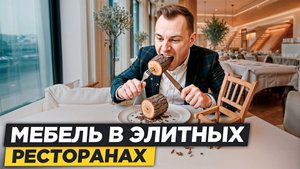 Это ГЛАВНЫЙ Секрет Успеха ДОРОГИХ Ресторанов. Из Чего делают Мебель в ТОПОВЫХ Заведениях?
