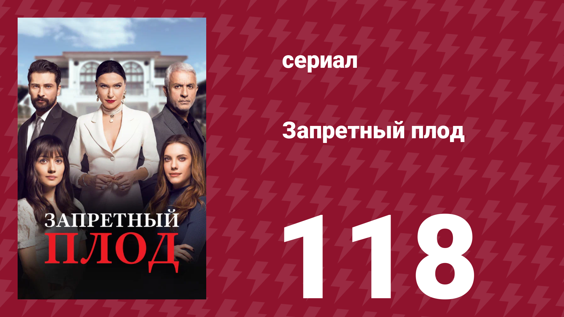 Запретный плод 118 серия (сериал, 2018)