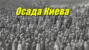 Осада Киева венграми