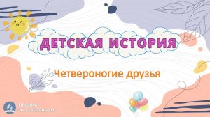 Четвероногие друзья | Детская история | Христианские рассказы | Адвентисты Москвы