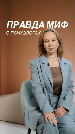 Правда или миф? Версия психолога