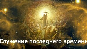 Служение последнего времени