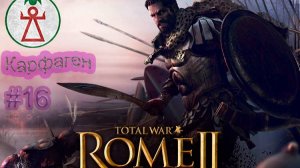 Total War. Rome 2. Ганнибал у ворот. Легенда. Карфаген. #16