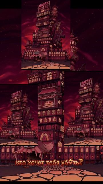 #отель #хазбин#песня смотреть онлайн