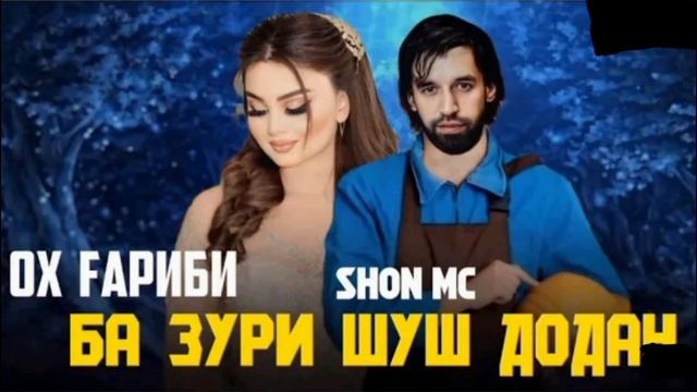 ТРЭК! ШОН МС - ОХ ГАРИБИ 2024 ( премьера трэка) смотреть онлайн