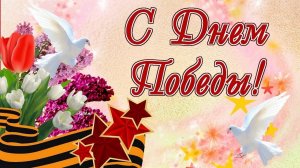 ПОБЕДА!
