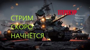 Новичок играет в танки