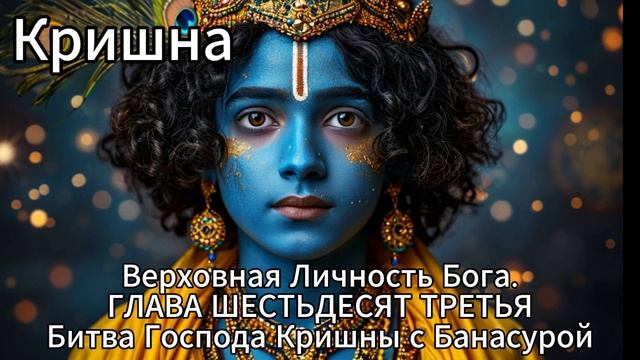 Кришна. Верховная Личность Бога. ГЛАВА ШЕСТЬДЕСЯТ ТРЕТЬЯ
Битва Господа Кришны с Банасурой.