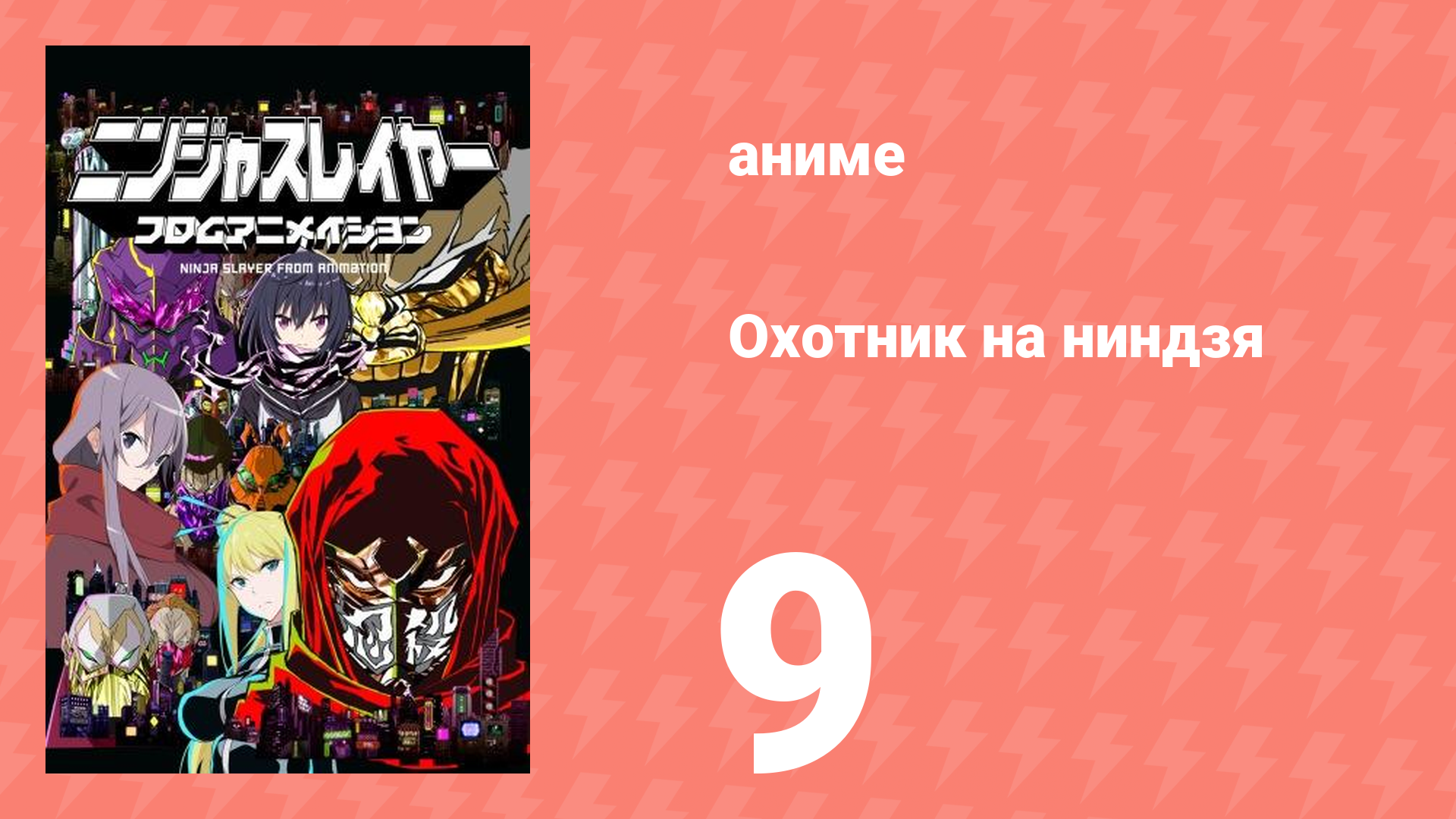 Охотник на ниндзя 9 серия (аниме-сериал, 2015)