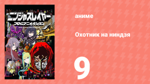 Охотник на ниндзя 9 серия (аниме-сериал, 2015)