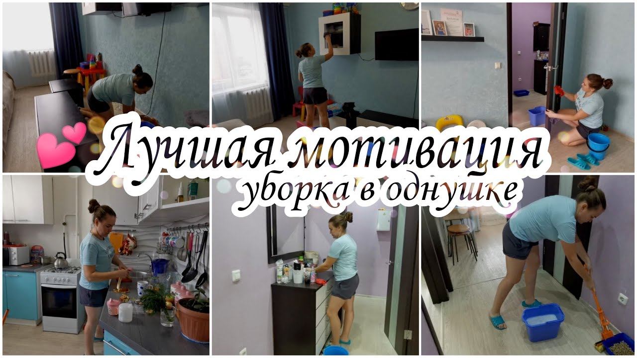 Лучшая МОТИВАЦИЯ НА УБОРКУ в будний день. Уборка в любимой однушке.Мою полы.✅Общаюсь с вами.