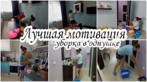 Лучшая МОТИВАЦИЯ НА УБОРКУ в будний день. Уборка в любимой однушке.Мою полы.✅Общаюсь с вами.