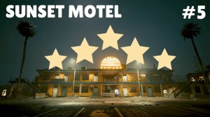 SUNSET MOTEL #5 ОЧЕНЬ МНОГО СОБЫТИЙ