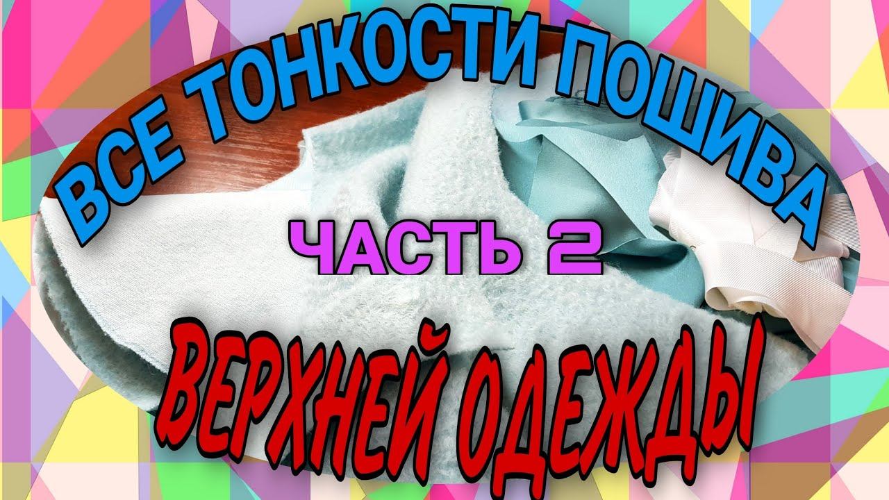 Шьём пальто. Первая примерка, подборта, подкладка. смотреть онлайн