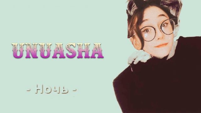 Юняша — Ночь (ai cover) смотреть онлайн