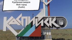 Магомедрасул Курбанмагомедов - Мой город (Аудио)