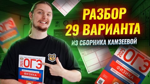 Разбор варианта 29 из сборника Камзеевой ФИПИ для ОГЭ по физике 2025 | Физика ОГЭ | Умскул