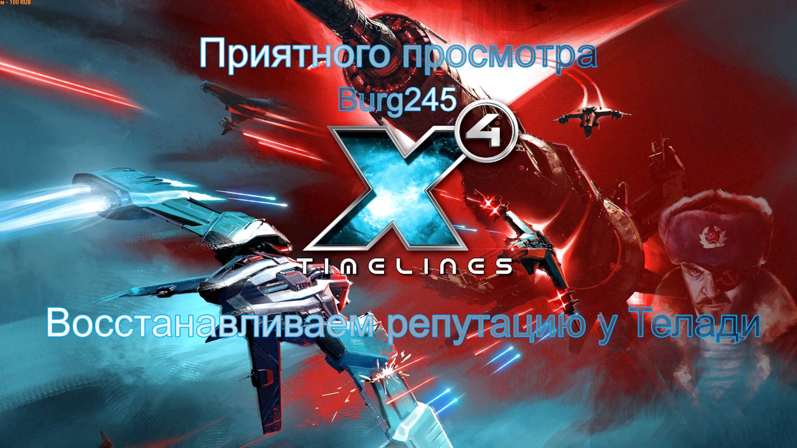 X4 Foundations Timelines 69. Десница Патриарха.