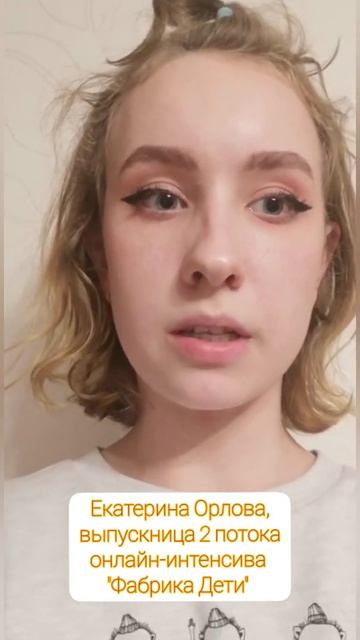 Екатерина Орлова, выпускница 2 потока онлайн-интенсива "Фабрика Дети" смотреть онлайн
