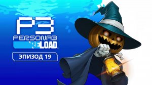 Persona 3 Reload. Эпизод 19