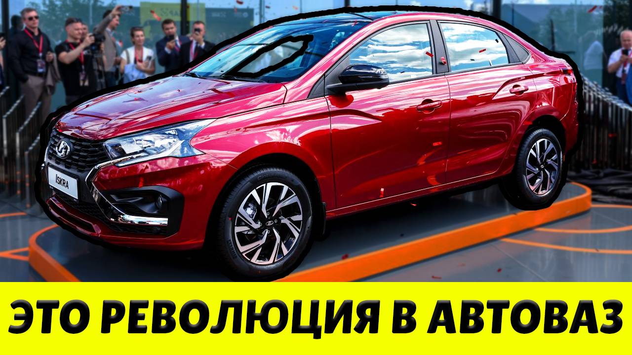 Новая Лада Искра растопчет Гранту? Революция в АвтоВАЗ смотреть онлайн