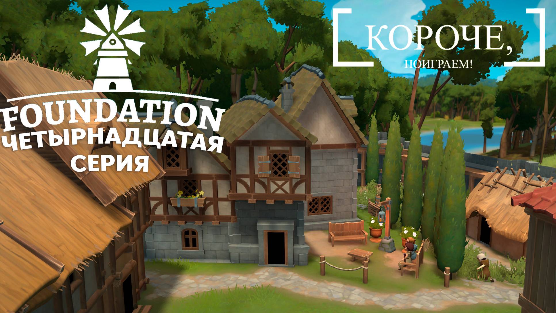 Foundation #14 Городские нашли свой дом