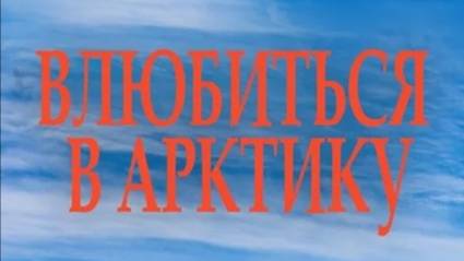 Влюбиться в Арктику. 
Арктика. Жизнь на краю земли - 4