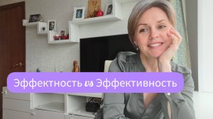 Эффектность vs Эффективность