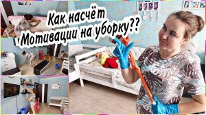 ✅МОТИВАЦИЯ НА УБОРКУ. ЛЁГКАЯ и ежедневная уборка в нашей ОДНУШКЕУбираюсь и общаюсь с Вами