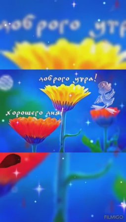 С добрым утром!