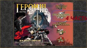 Прохождение игры: Heroes of Might and Magic 3 . Герои меча и магии 3: Возрождение Эрафии . Часть 4