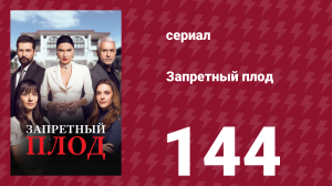 Запретный плод 144 серия (сериал, 2018)