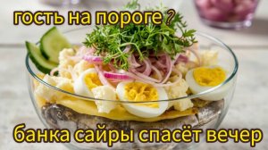Рыбный салат без майонеза — сочный, как будто только из ресторана