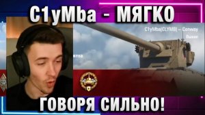 C1yMba ● МЯГКО ГОВОРЯ СИЛЬНО!