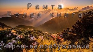 57) Утреннее пробуждение. Рамта "Белая книга"