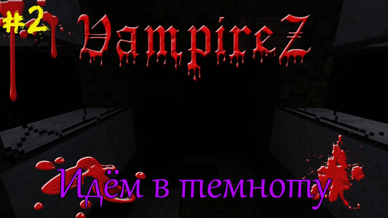 VampireZ! Идём в темноту [2]