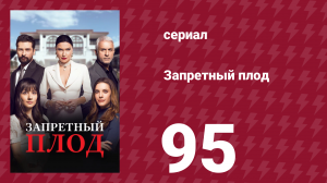 Запретный плод 95 серия (сериал, 2018)