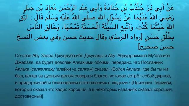 Хадис 18. Богобоязненность и благонравие