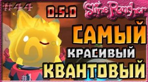 САМЫЙ КРАСИВЫЙ КВАНТОВЫЙ СЛАЙМ | Slime Rancher [44]