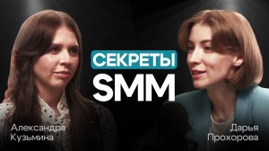 Как в новых реалиях привлекать клиентов через социальные сети? Александра Кузьмина
