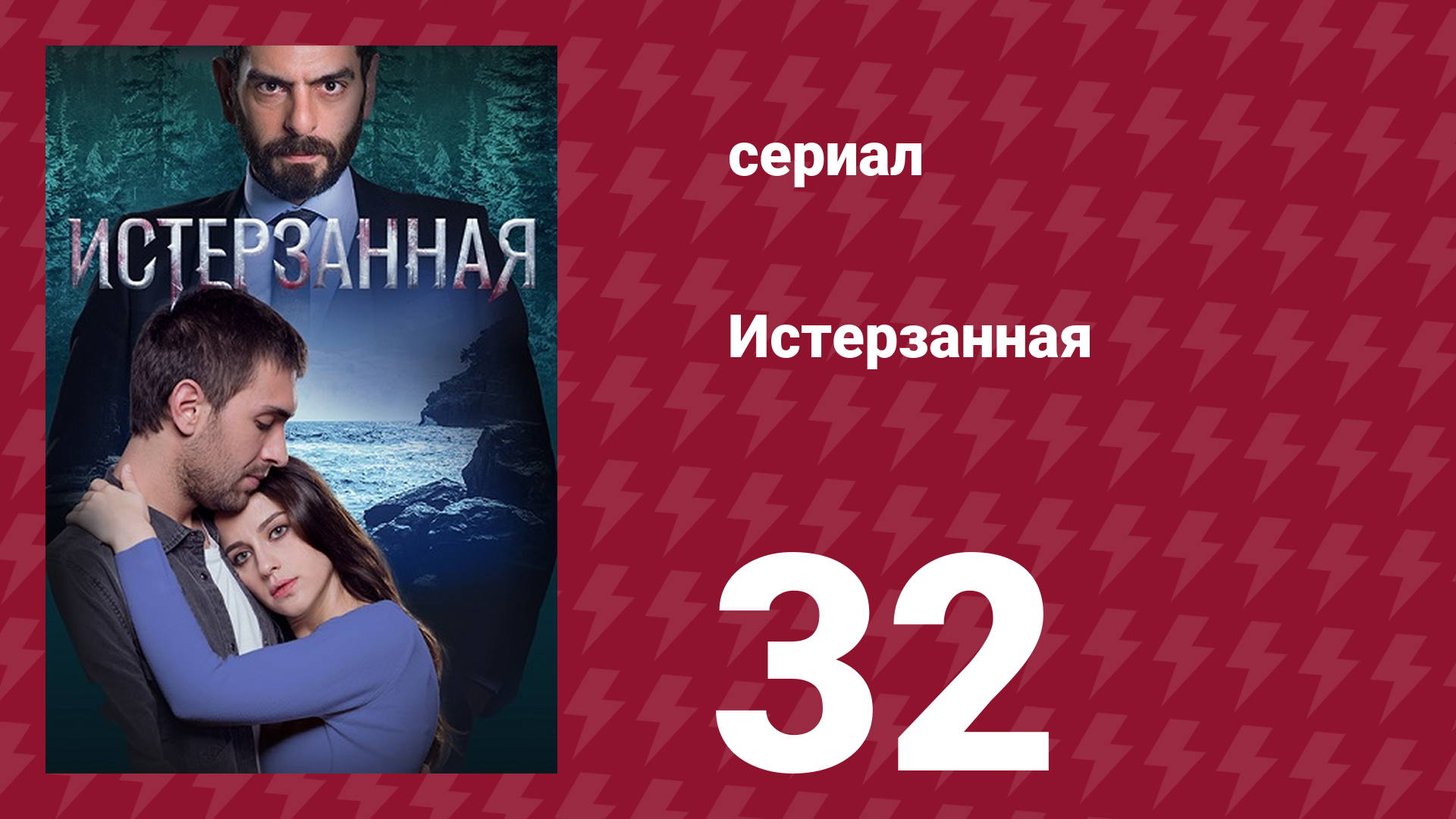 Истерзанная 32 серия (сериал, 2018)