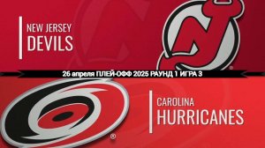 26.04.2025 | Плей-офф | Нью-Джерси Девилз — Каролина Харрикейнз | New Jersey — Carolina