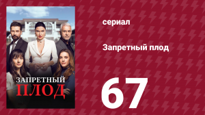 Запретный плод 67 серия (сериал, 2018)