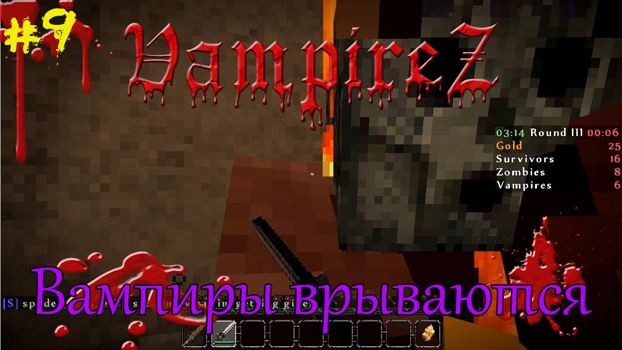 VampireZ! Вампиры врываются [9]