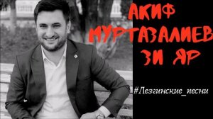 Зи яр Лезгинская песня. Акиф Муртазалиев